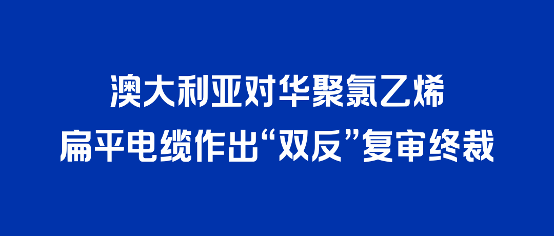 二度胜诉！918博天堂打赢澳大利亚“双反”复审，反补贴税率归零